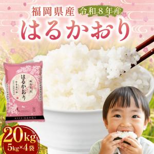 ふるさと納税 【 令和8年産 】 はるかおり 精米 20kg （ 5kg × 4袋 ） お米 米 こめ コメ 白米 白飯 飯 ご飯 おにぎり 和食 国産 福岡県産 .. 福岡県香春町
