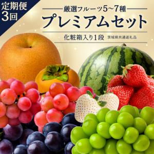 ふるさと納税 定期便【化粧箱入り1段】厳選フルーツ5?7種プレミアムセット【毎月1回連続3か月(計3回)】（茨城県共通返礼品） 旬の果物 .. 茨城県つくばみらい市