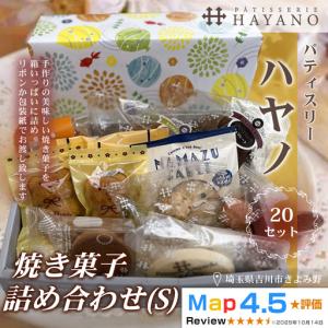 ふるさと納税 144-002　焼き菓子詰め合わせ（S）２０セットYSKBV088 埼玉県吉川市