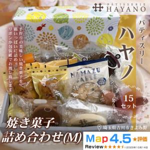 ふるさと納税 152-002　焼き菓子詰め合わせ（M）１５セットYSKBV092 埼玉県吉川市