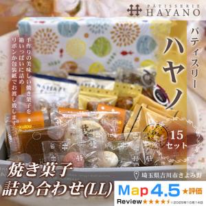 ふるさと納税 297-001　焼き菓子詰め合わせ（LL）１５セットYSKBV102 埼玉県吉川市