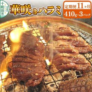 ふるさと納税 《定期便11ヶ月》華咲きハラミ（味付き焼肉用）410g×3パック 豚ハラミ 十和田もも太郎 青森県十和田市