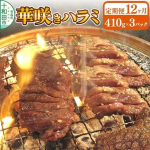 ふるさと納税 《定期便12ヶ月》華咲きハラミ（味付き焼肉用）410g×3パック 豚ハラミ 十和田もも太郎 青森県十和田市