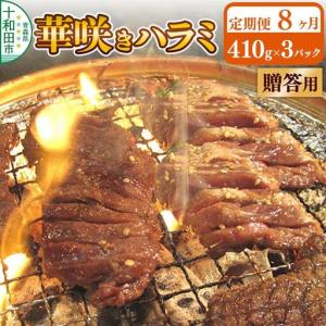 ふるさと納税 《定期便8ヶ月》【贈答用】華咲きハラミ（味付き焼肉用）410g×3パック 豚ハラミ 十和田もも太郎 青森県十和田市