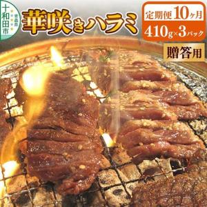 ふるさと納税 《定期便10ヶ月》【贈答用】華咲きハラミ（味付き焼肉用）410g×3パック 豚ハラミ 十和田もも太郎 青森県十和田市