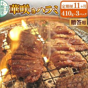 ふるさと納税 《定期便11ヶ月》【贈答用】華咲きハラミ（味付き焼肉用）410g×3パック 豚ハラミ 十和田もも太郎 青森県十和田市