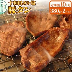 ふるさと納税 《定期便10ヶ月》十和田タン塩 豚タン（味付き焼肉用）380g×2パック 十和田もも太郎 青森県十和田市
