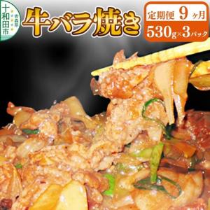 ふるさと納税 《定期便9ヶ月》牛バラ焼き（味付き焼肉用）530g×3パック 秘伝のタレ 十和田もも太郎 青森県十和田市