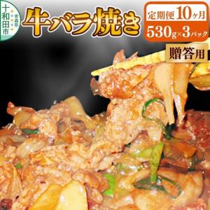 ふるさと納税 《定期便10ヶ月》【贈答用】牛バラ焼き（味付き焼肉用）530g×3パック 秘伝のタレ 十和田もも太郎 青森県十和田市