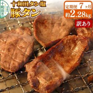 ふるさと納税 《定期便7ヶ月》【訳あり】十和田タン塩 豚タン 約2.28kg 十和田もも太郎 青森県十和田市