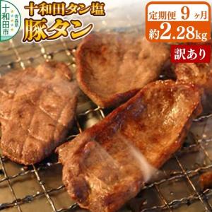 ふるさと納税 《定期便9ヶ月》【訳あり】十和田タン塩 豚タン 約2.28kg 十和田もも太郎 青森県十和田市