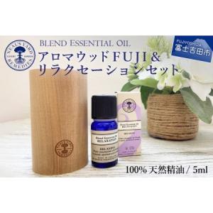 ふるさと納税 ニールズヤード アロマウッドFUJI＆リラクセーションセット