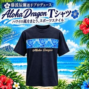 ふるさと納税 アロハドラゴン 速乾ドライTシャツ 3Lサイズ 神奈川県茅ヶ崎市