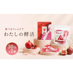 ふるさと納税 わたしの酵活 30包×2箱 福岡県福岡市