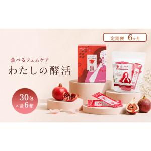 ふるさと納税 定期便 6ヶ月分 わたしの酵活 30包×計6箱 福岡県福岡市