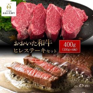 ふるさと納税 ＜定期便 全6回＞おおいた和牛 ヒレステーキ 400g（100g×4枚）セット 大分県由布市