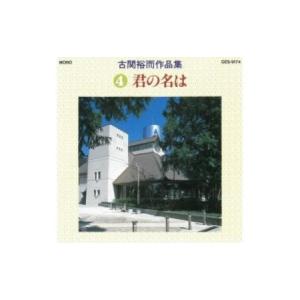 ふるさと納税 No.0652　古関裕而作品集『(4)君の名は』 福島県福島市