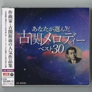 ふるさと納税 【2026年9月30日掲載終了予定】No.0655 「あなたが選んだ古関メロディーベス...