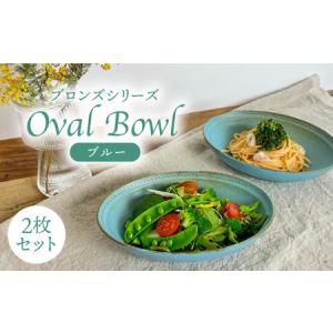 ふるさと納税 【波佐見焼】ブロンズ オーバルボウル ブルー 2点セット 食器 オーバルボウル 皿 オーバル ボウル 波佐見焼 【藍染窯】 [JC25]  .. 長崎県波佐見町