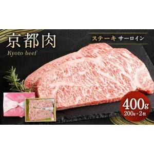 ふるさと納税 【銀閣寺大西】京都肉サーロインステーキ400ｇ 京都府京都市