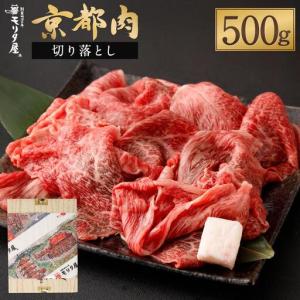 ふるさと納税 牛肉切落とし こま切れ 500g 牛肉切り落とし 京都 モリタ屋 京都府京都市