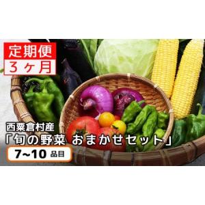 ふるさと納税 【3回定期便】西粟倉産 「旬の野菜 おまかせセット」 F-FF-B01A 岡山県西粟倉村｜furunavi