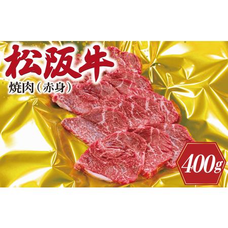 ふるさと納税 J26松阪牛焼肉（赤身）400g 三重県明和町