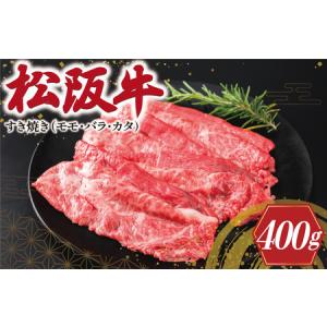 ふるさと納税 I45松阪牛すき焼き（モモ・バラ・カタ）400g 三重県明和町