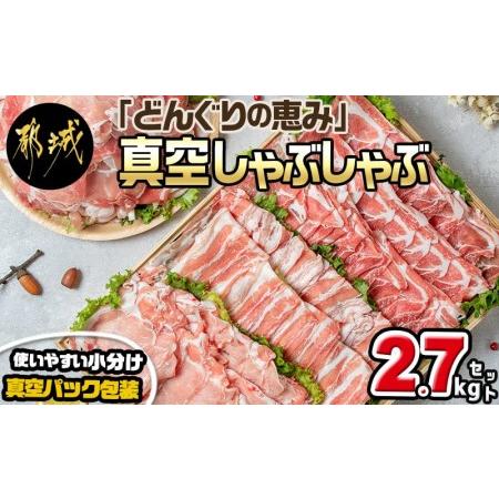 ふるさと納税 「どんぐりの恵み豚」真空しゃぶしゃぶ2.7kgセット_17-1102_(都城市) 都城...