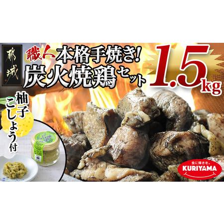 ふるさと納税 本格手焼き!炭火焼鶏1.5kg(ゆずこしょう付)_12-1401_ (都城市) 鶏肉 ...