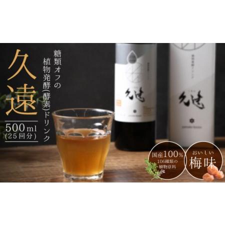 ふるさと納税 糖類オフの植物発酵(酵素)ドリンク「久遠」 500ml(25回分)【1114969】 ...