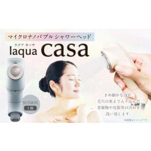 ふるさと納税 マイクロナノバブル シャワーヘッド laqua casa （新色：SUIMON） | フクシマ化学 日用品 節水 保湿 静音 バス用品 岐阜県美濃加茂市