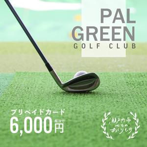 ふるさと納税 パルグリーンゴルフクラブ　プリペイドカード 　6，000円相当分 岡山県瀬戸内市