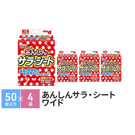 ふるさと納税 あんしんサラ・シート　ワイド　50枚×4袋　ペットシート ペットシーツ 犬用 ワンちゃ...