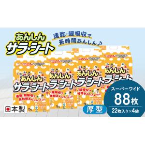 ふるさと納税 あんしんサラ・シート　スーパーワイド　22枚×4袋　ペットシート