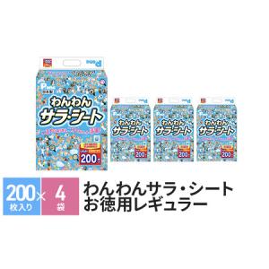 ふるさと納税 ペットシーツ わんわんサラ・シート お徳用 レギュラー 200枚×4袋 ペットシート 犬用 ワンちゃん 日本製 香川県観音寺市｜ふるなび(ふるさと納税)