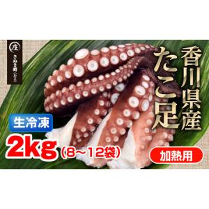 ふるさと納税 鮮度抜群！使い勝手いい！香川県産　たこ...