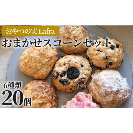 ふるさと納税 【おやつの実　Lafra（ラフラ）】おまかせスコーンセット（20個入り） 沖縄県うるま...