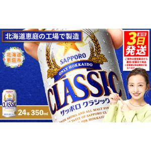 ふるさと納税 サッポロクラシック350ml×24...の商品画像