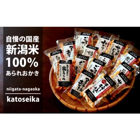 ふるさと納税 A3-03新潟米おかき食べくらべセット 新潟県長岡市