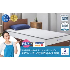 ふるさと納税 【ふるなびWEEK対象】【期間限定 幸田町大感謝祭】エアウィーヴ ベッドマットレス S01 シングル エアウィーウ゛ FN-Limited-PR 愛知県幸田町