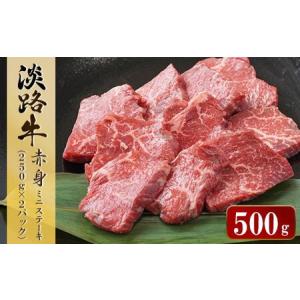 ふるさと納税 淡路牛 赤身ミニステーキ　計500g（250ｇ×2パック） 兵庫県淡路市