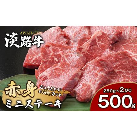 ふるさと納税 淡路牛 赤身ミニステーキ　計500g（250g(3枚〜5枚)×2パック）　[小分け 牛...