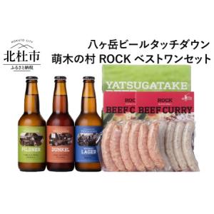 ふるさと納税 ギフト「八ヶ岳ビールタッチダウン」萌木の村ROCKベストワンセット 山梨県北杜市