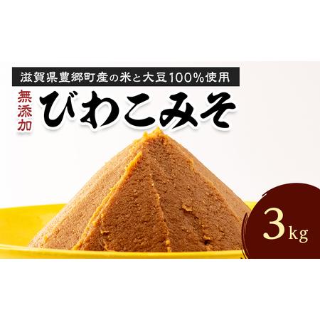 ふるさと納税 味噌 びわこみそ 3kg 無添加 調味料 みそ 発酵食品 米みそ 麹 大豆 手造り 滋...