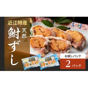 ふるさと納税 お試し 鮒ずし 天然ニゴロブナ ふなずし パック×２ 鮒寿司 郷土料理 滋賀名物 ご当地 名物 少量パック 加工食品 鮒 フナ 魚 .. 滋賀県豊郷町