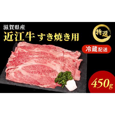 ふるさと納税 近江牛 特選 すき焼き 約450g 牛肉 黒毛和牛 肩ロース モモ すきやき すき焼き...