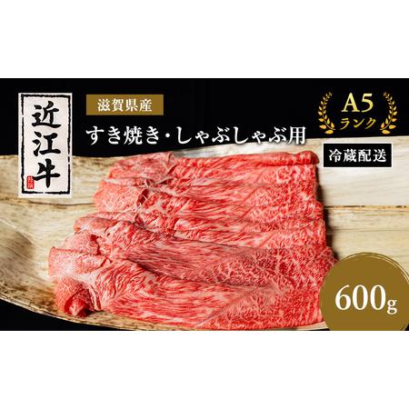 ふるさと納税 近江牛 すき焼き しゃぶしゃぶ 約600g A5 モモ 肩ロース ウデ 肉の千石屋 牛...