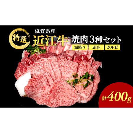 ふるさと納税 近江牛 特選 焼肉 3種盛り 約400g 牛肉 黒毛和牛 焼き肉 焼肉用 カルビ 赤身...