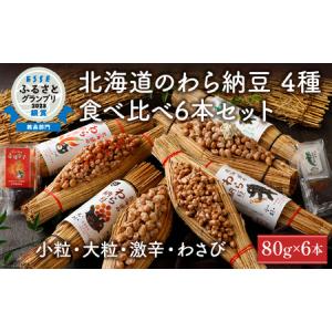 ふるさと納税 北海道のわら納豆4種食べくらべ6本セット